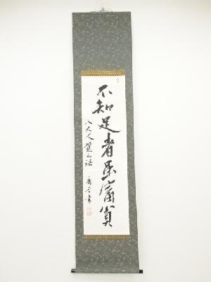 英秀雲筆　「不知足者雖富貧」　肉筆紙本掛軸（箱付）